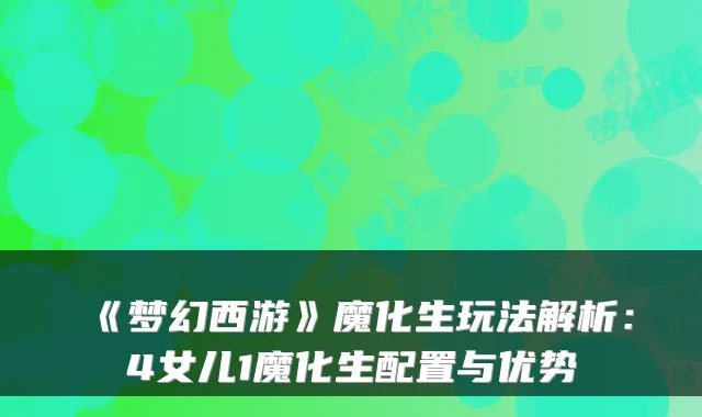 《梦幻西游》魔化生玩法解析：4女儿1魔化生配置与优势