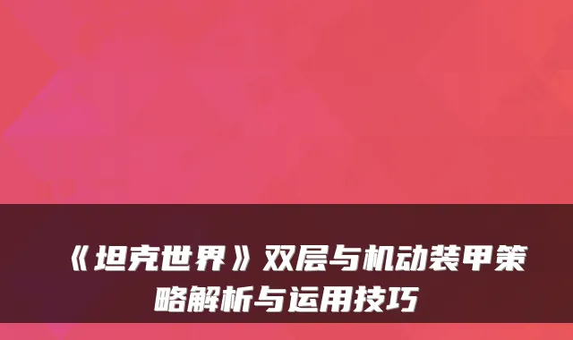 《坦克世界》双层与机动装甲策略解析与运用技巧