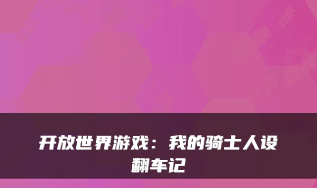 开放世界游戏：我的骑士人设翻车记
