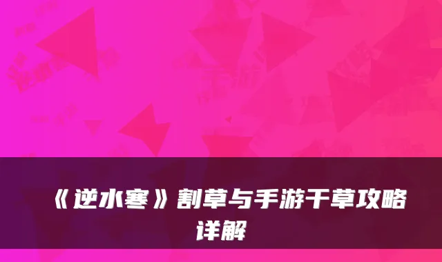 《逆水寒》割草与手游干草攻略详解