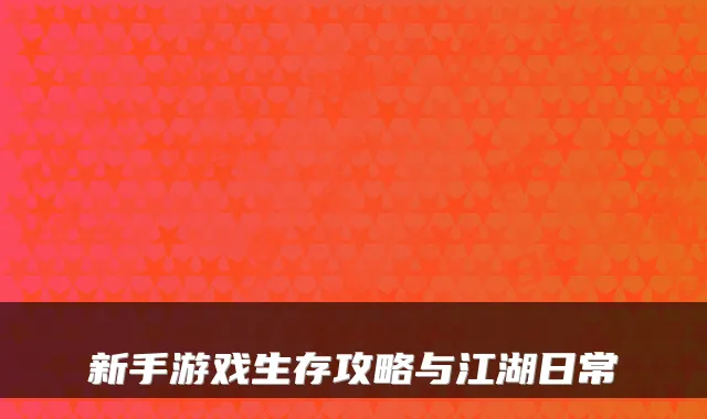 新手游戏生存攻略与江湖日常