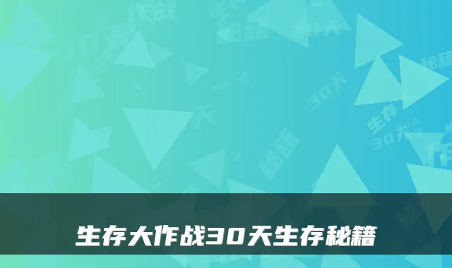 生存大作战30天生存秘籍