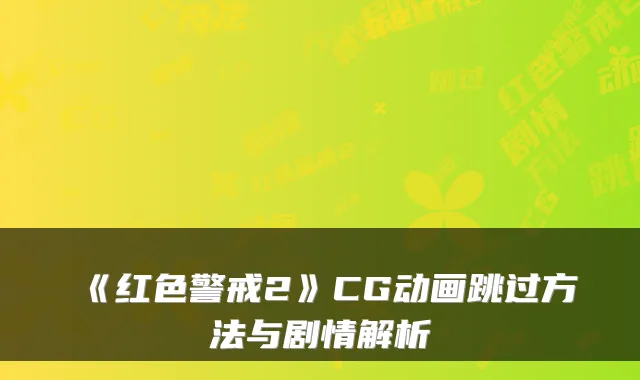 《红色警戒2》CG动画跳过方法与剧情解析