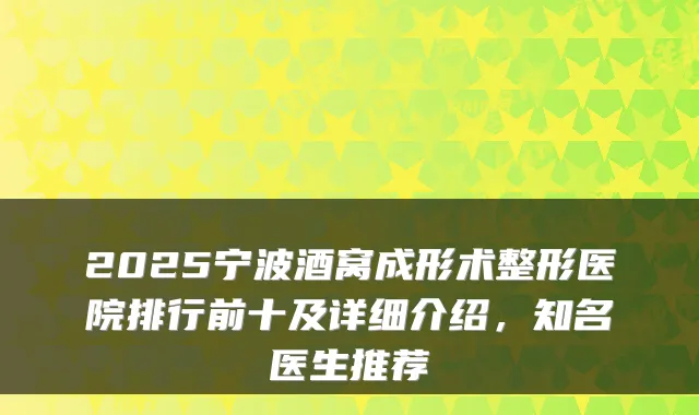 2025宁波酒窝成形术整形医院排行前十及详细介绍，知名医生推荐