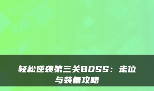 轻松逆袭第三关BOSS：走位与装备攻略