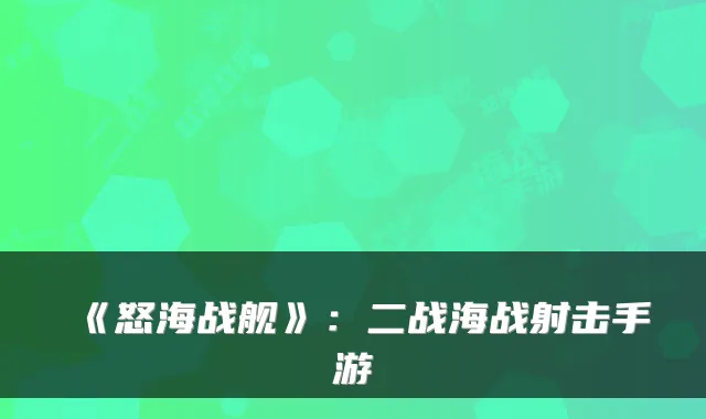 《怒海战舰》：二战海战射击手游