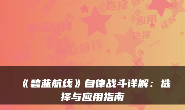 《碧蓝航线》自律战斗详解：选择与应用指南