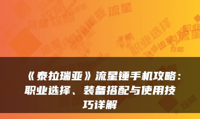《泰拉瑞亚》流星锤手机攻略：职业选择、装备搭配与使用技巧详解