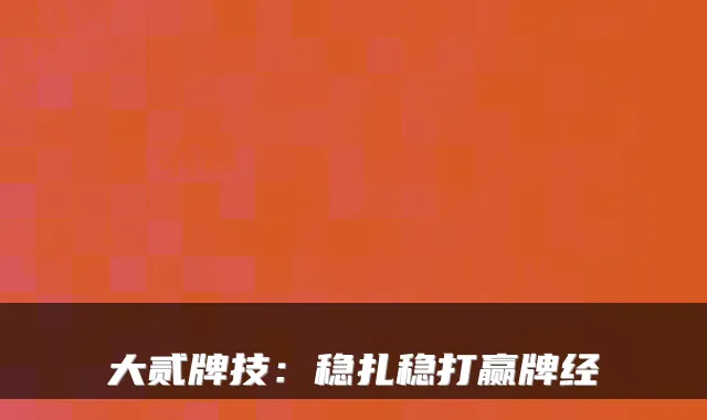 大贰牌技：稳扎稳打赢牌经