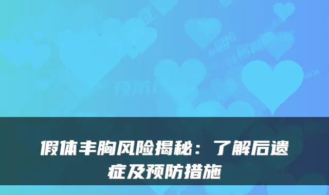 假体丰胸风险揭秘:了解后遗症及预防措施