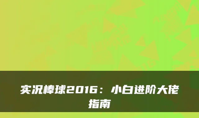 实况棒球2016：小白进阶大佬指南