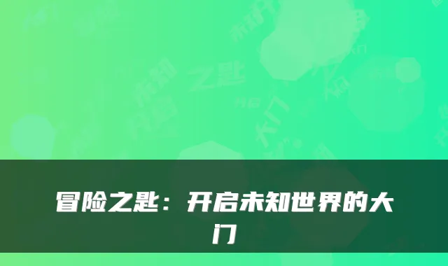 冒险之匙：开启未知世界的大门