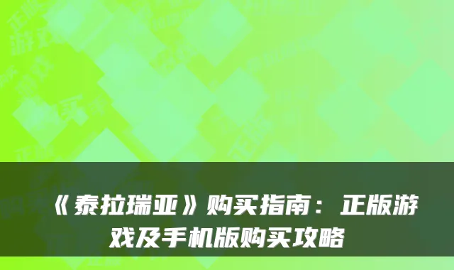 《泰拉瑞亚》购买指南：正版游戏及手机版购买攻略
