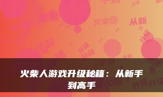 火柴人游戏升级秘籍：从新手到高手