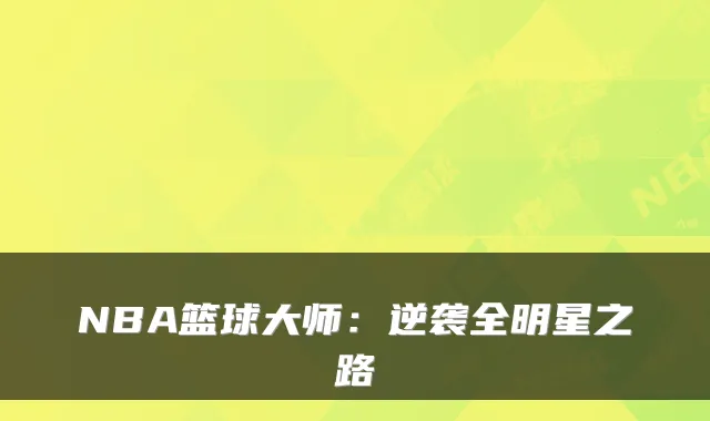 NBA篮球大师：逆袭全明星之路