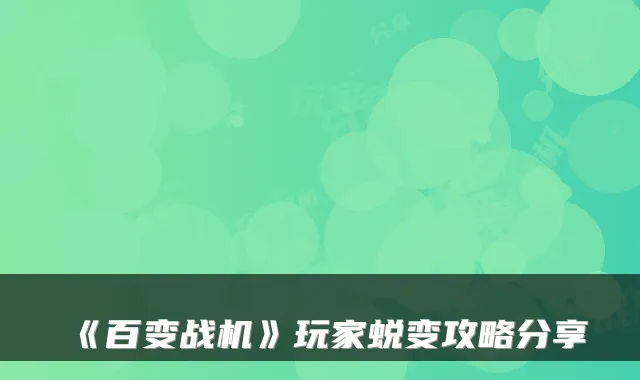 《百变战机》玩家蜕变攻略分享