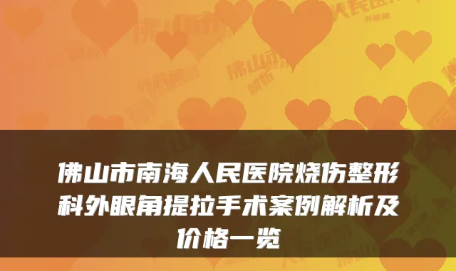佛山市南海人民医院烧伤整形科外眼角提拉手术案例解析及价格一览