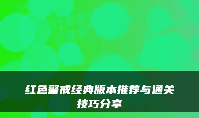 红色警戒经典版本推荐与通关技巧分享