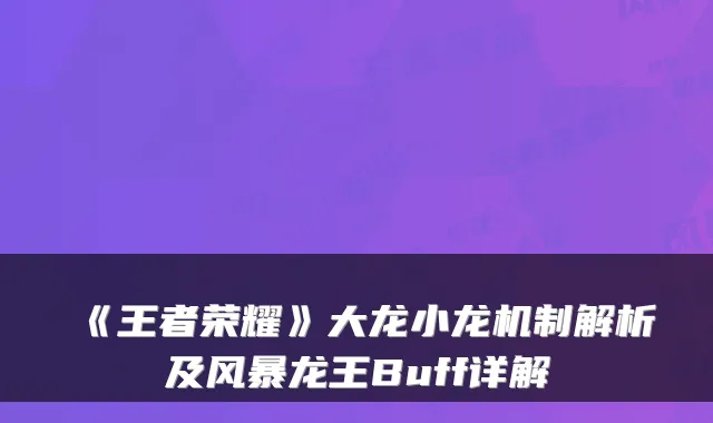 《王者荣耀》大龙小龙机制解析及风暴龙王Buff详解