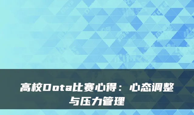 高校Dota比赛心得：心态调整与压力管理