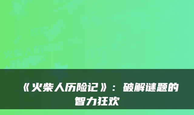 《火柴人历险记》：破解谜题的智力狂欢