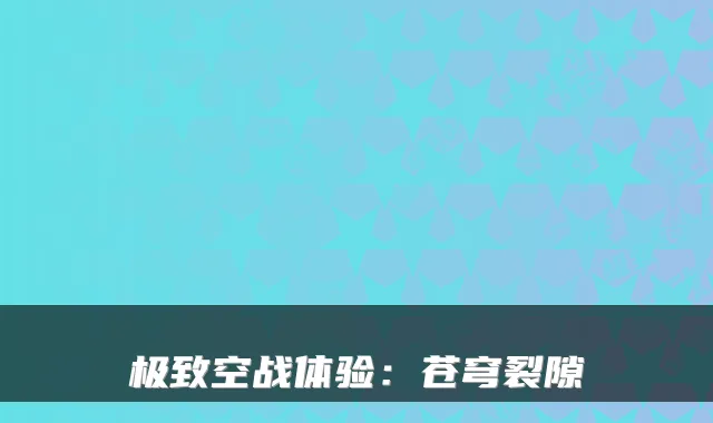 空战体验：苍穹裂隙