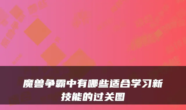 魔兽争霸中有哪些适合学习新技能的过关图