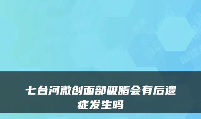 七台河微创面部吸脂会有后遗症发生吗