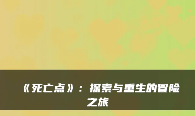 《死亡点》：探索与重生的冒险之旅