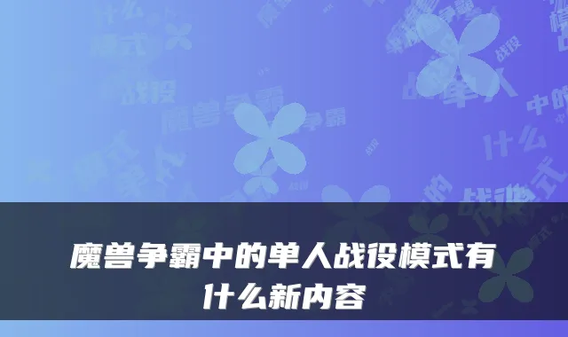 魔兽争霸中的单人战役模式有什么新内容
