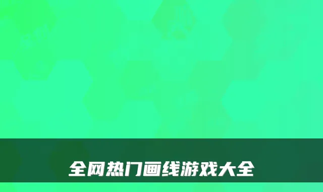 全网热门画线游戏大全