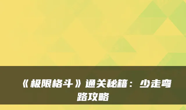 《极限格斗》通关秘籍：少走弯路攻略