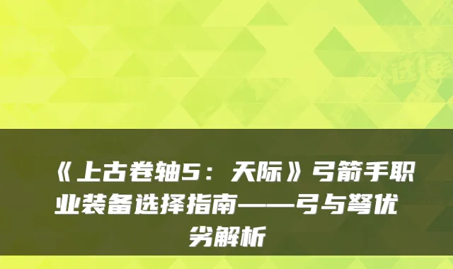 《上古卷轴5：天际》弓箭手职业装备选择指南——弓与弩优劣解析