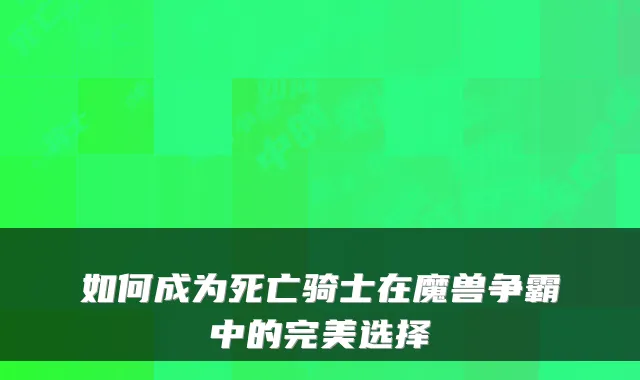 如何成为死亡骑士在魔兽争霸中的选择