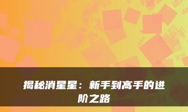 揭秘消星星：新手到高手的进阶之路