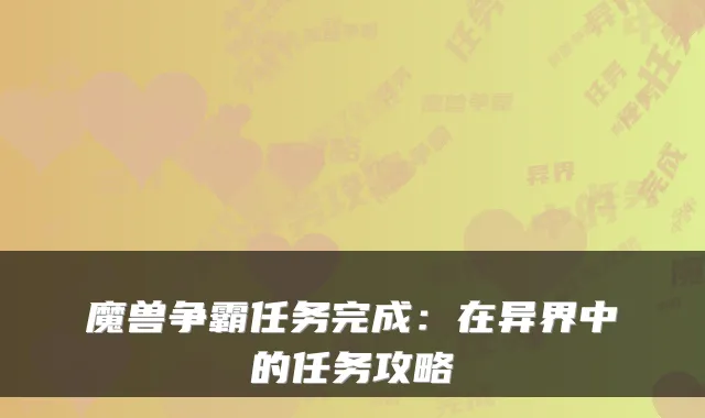 魔兽争霸任务完成：在异界中的任务攻略