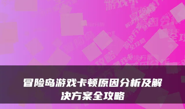 冒险岛游戏卡顿原因分析及解决方案全攻略