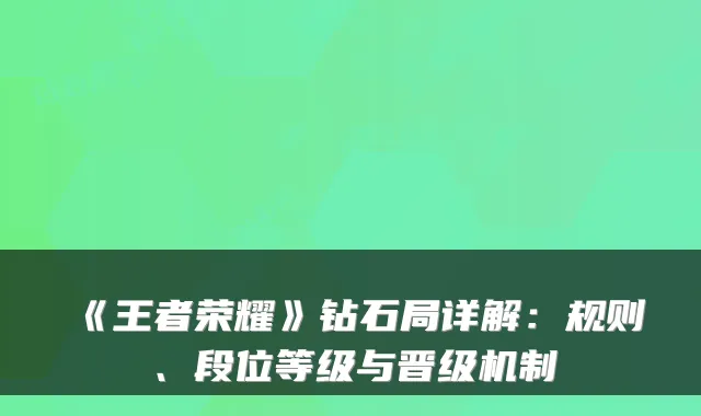 《王者荣耀》钻石局详解:规则、段位等级与晋级机制