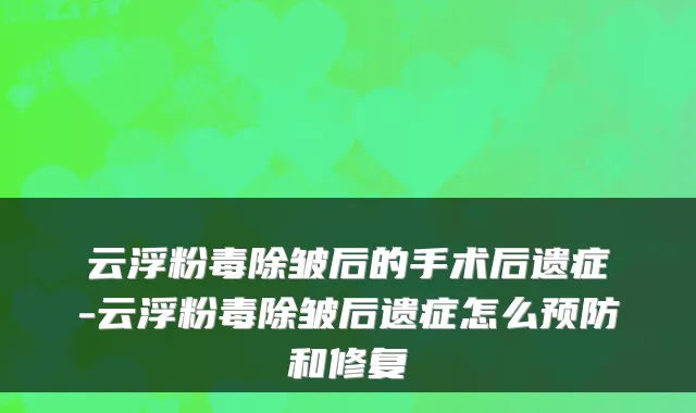 云浮粉毒除皱后的手术后遗症-云浮粉毒除皱后遗症怎么预防和修复