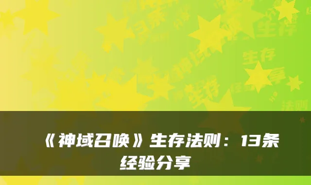 《神域召唤》生存法则：13条经验分享