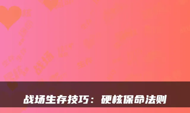 战场生存技巧：硬核保命法则