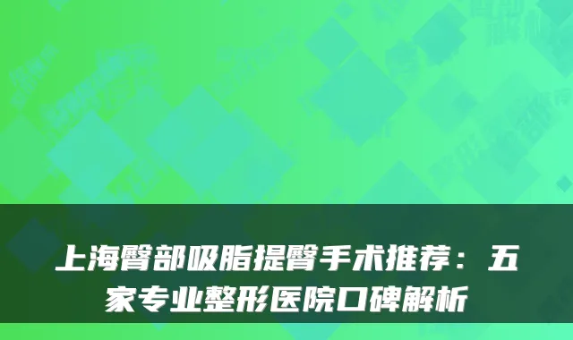 上海臀部吸脂提臀手术推荐：五家专业整形医院口碑解析