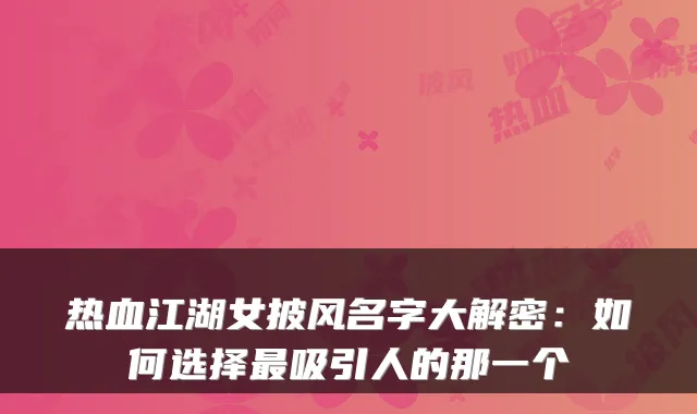 热血江湖女披风名字大解密：如何选择吸引人的那一个