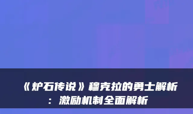 《炉石传说》穆克拉的勇士解析：激励机制全面解析