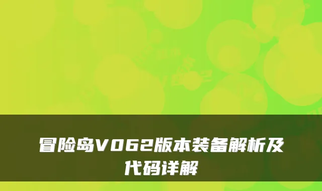 冒险岛V062版本装备解析及代码详解