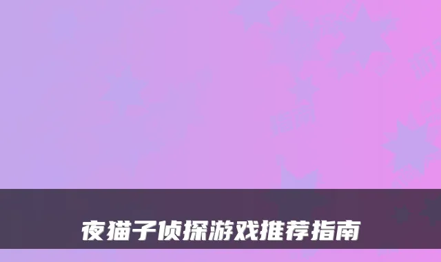 夜猫子侦探游戏推荐指南