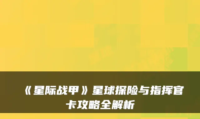 《星际战甲》星球探险与指挥官卡攻略全解析
