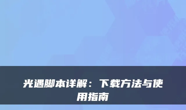光遇脚本详解：下载方法与使用指南