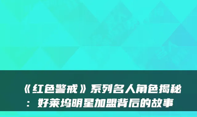 《红色警戒》系列名人角色揭秘：好莱坞明星加盟背后的故事