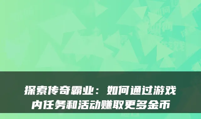 探索传奇霸业：如何通过游戏内任务和活动赚取更多金币